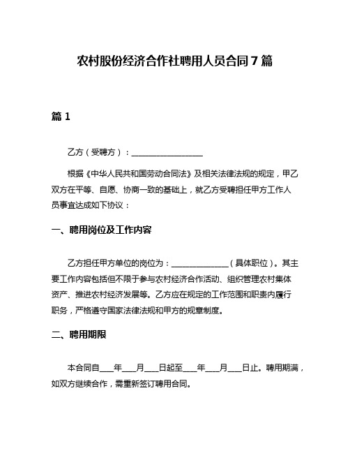 农村股份经济合作社聘用人员合同7篇