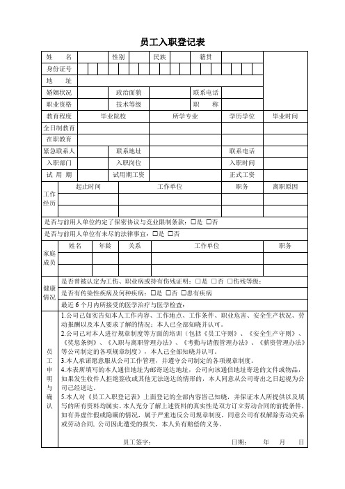 员工入职登记表(标准版)