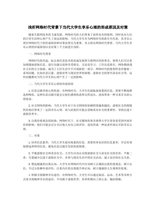 浅析网络时代背景下当代大学生享乐心理的形成原因及对策