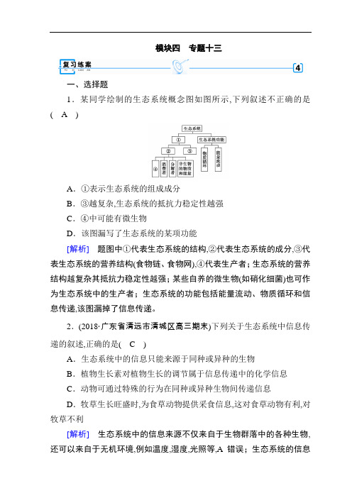 2019高考生物大二轮复习精品练案：专题十三 生态系统与环境保护 Word版含答案