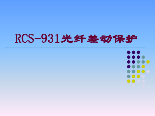 RCS-931光纤差动保护.