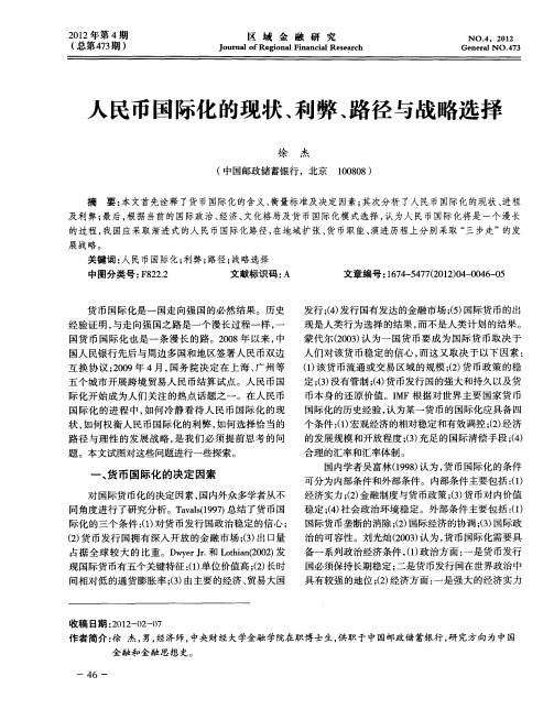 人民币国际化的现状、利弊、路径与战略选择