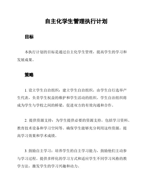 自主化学生管理执行计划