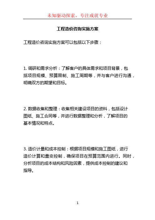 工程造价咨询实施方案