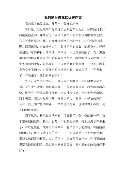 我的家乡黑龙江优秀作文