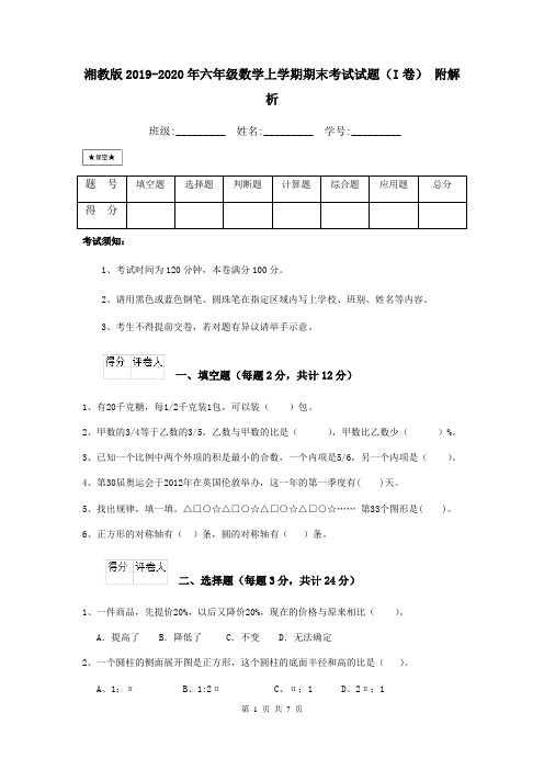 湘教版2019-2020年六年级数学上学期期末考试试题(I卷) 附解析