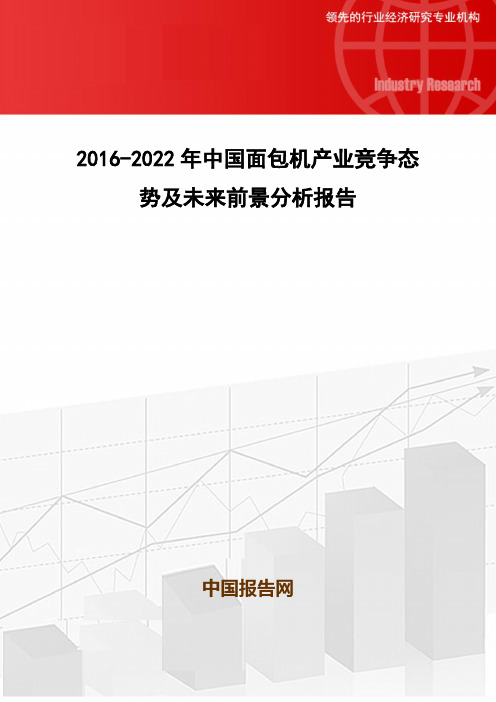 2016-2022年中国面包机产业竞争态势及未来前景分析报告