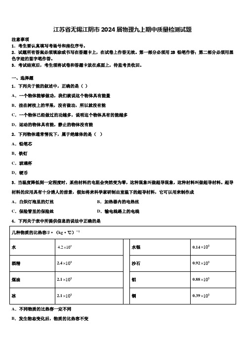 江苏省无锡江阴市2024届物理九上期中质量检测试题含解析