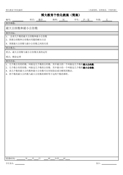 最大公因数和最小公倍数教案