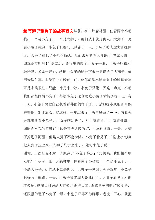 续写狮子和兔子的故事范文