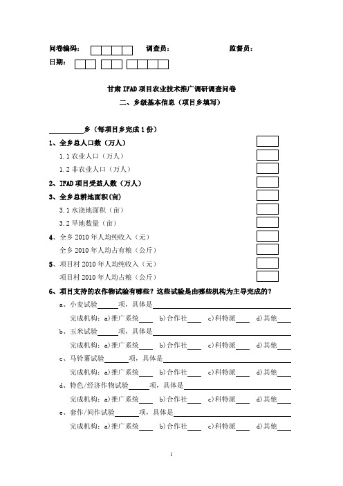 IFAD农技推广调查问卷