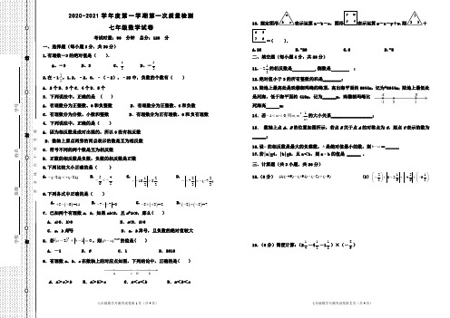 2020秋七年级数学第一次月考试卷