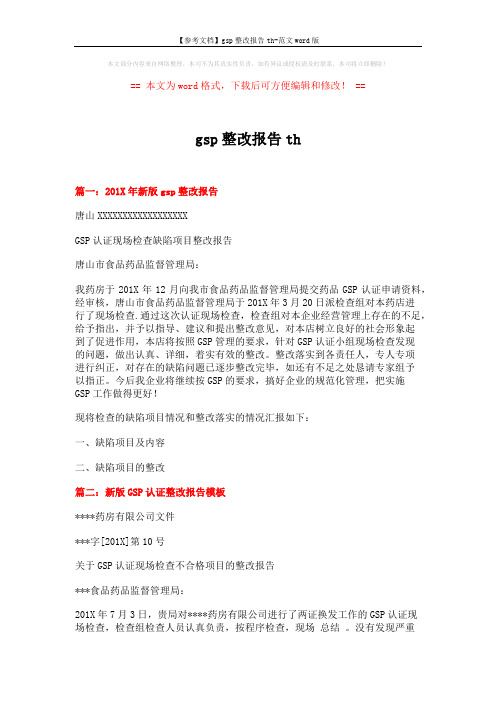 【参考文档】gsp整改报告th-范文word版 (7页)