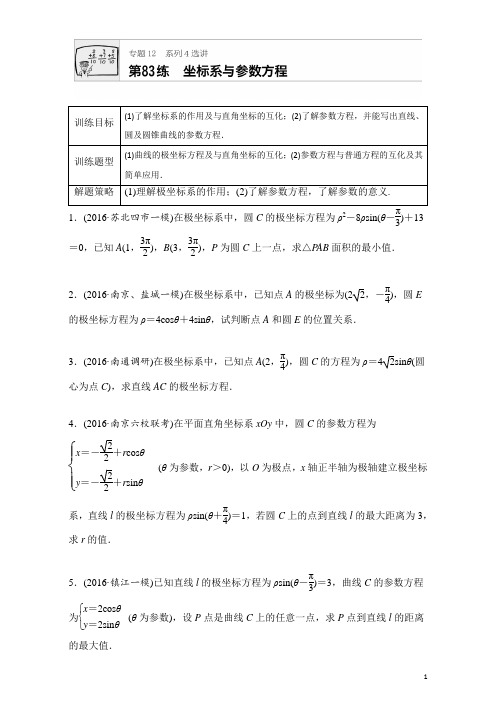 2018版高考数学(江苏专用理科)专题复习专题12 选修系列第83练含解析