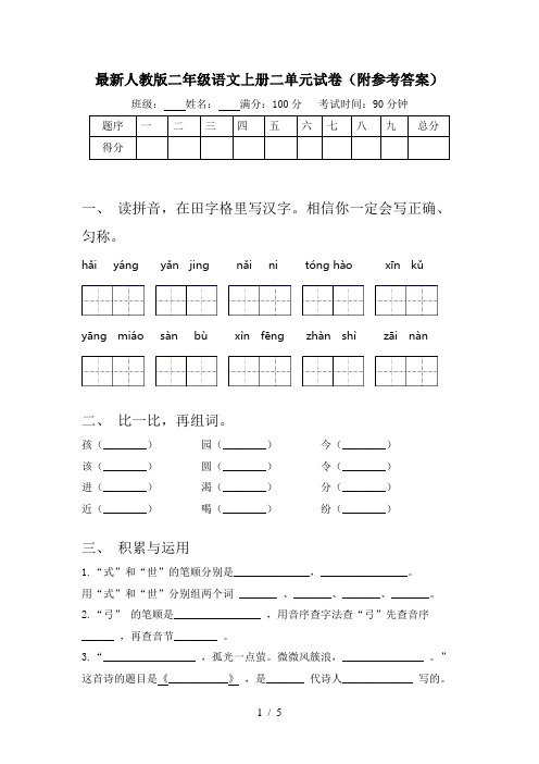 最新人教版二年级语文上册二单元试卷(附参考答案)