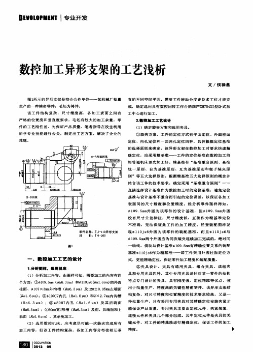 数控加工异形支架的工艺浅析