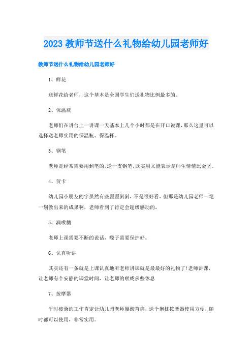 2023教师节送什么礼物给幼儿园老师好