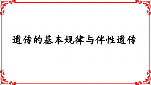 遗传基本规律与伴性遗传