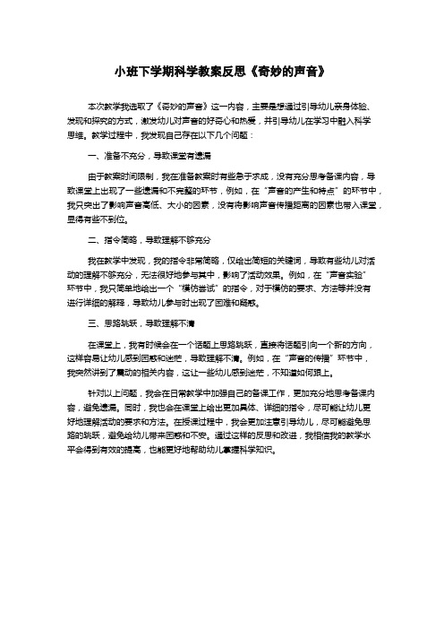 小班下学期科学教案反思《奇妙的声音》