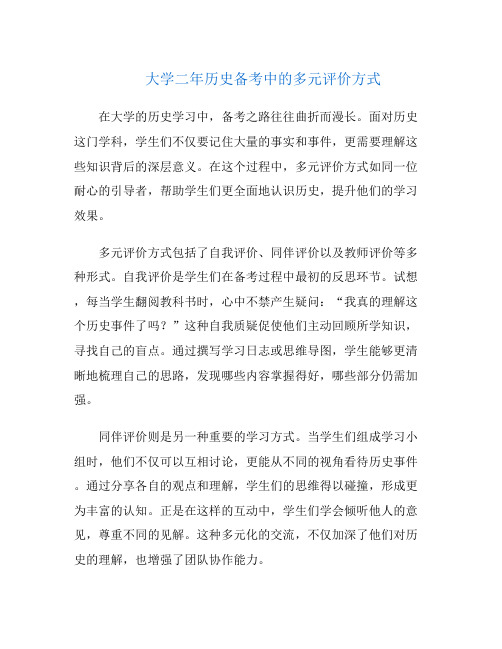 大学二年历史备考中的多元评价方式