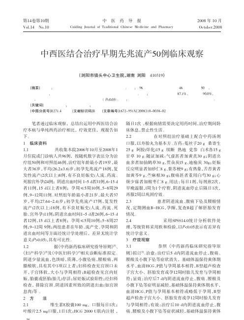 中西医结合治疗早期先兆流产50例临床观察