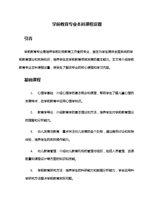 学前教育专业本科课程设置