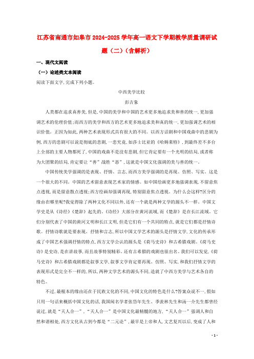 江苏省南通市如皋市2024_2025学年高一语文下学期教学质量调研试题二含解析