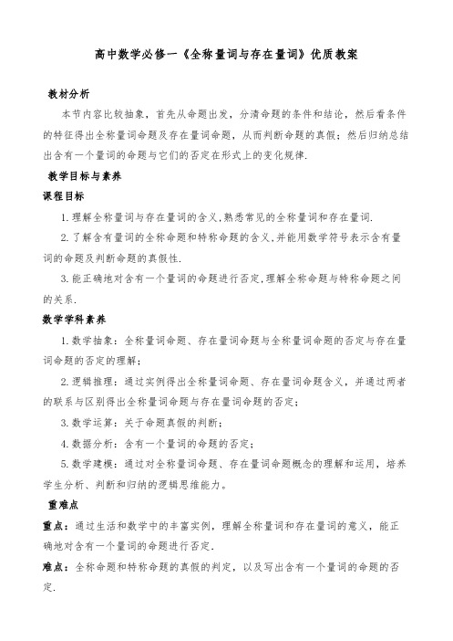 高中数学必修一《全称量词与存在量词》优质教案