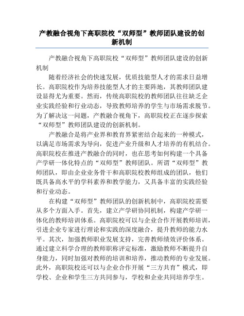 产教融合视角下高职院校“双师型”教师团队建设的创新机制