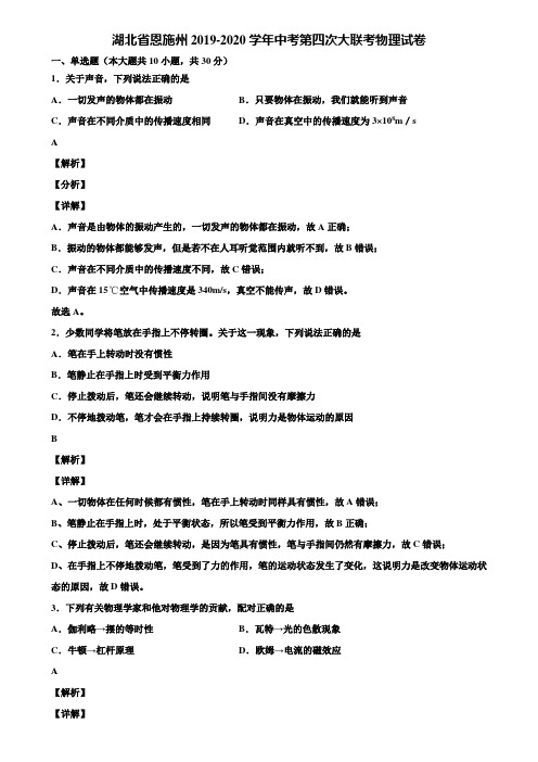 湖北省恩施州2019-2020学年中考第四次大联考物理试卷含解析