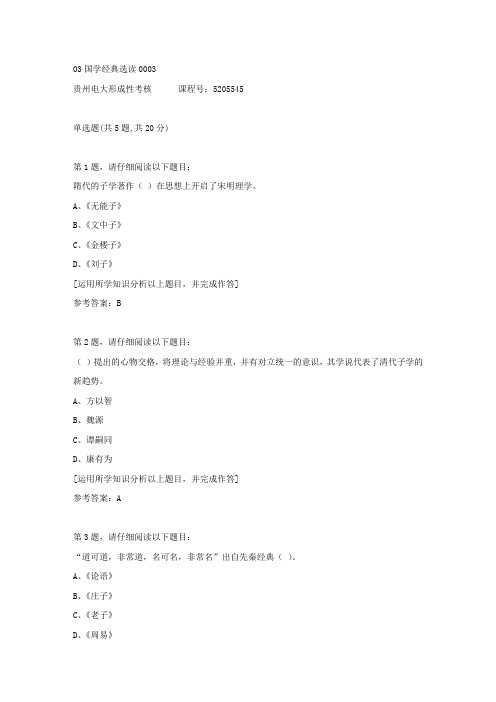 贵州电大形成性考核《03国学经典选读》03答案