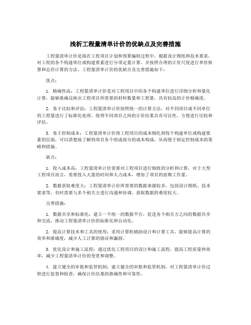 浅析工程量清单计价的优缺点及完善措施