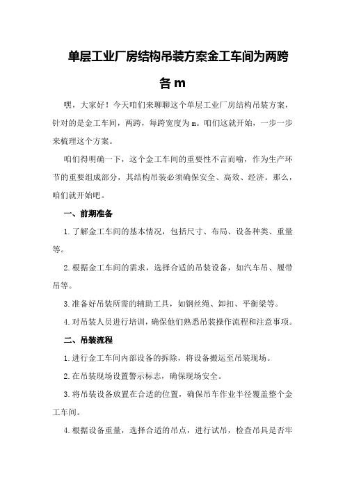 单层工业厂房结构吊装方案金工车间为两跨各m