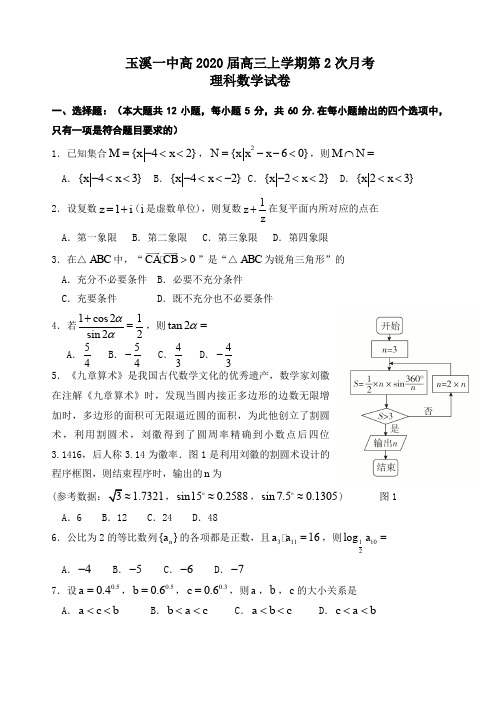 云南省玉溪一中2020届高三上学期第二次月考数学(理)试题 Word版含答案