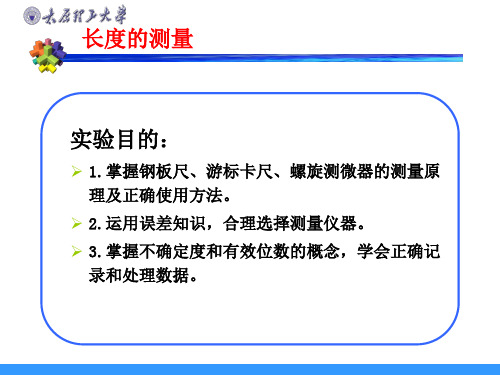 大学物理实验——长度的测量