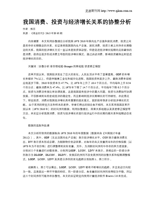 我国消费、投资与经济增长关系的协整分析