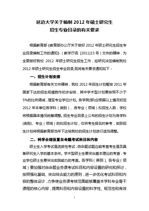 延边大学关于编制2012年硕士研究生招生专业目录的有关要求