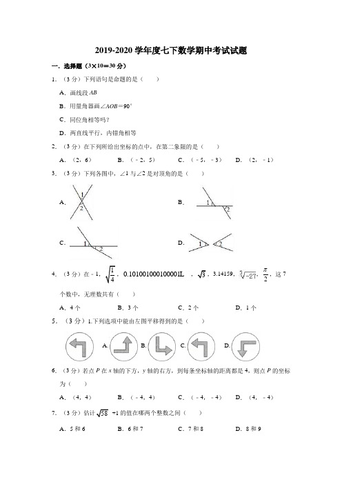 2019-2020学年度七下数学期中考试试题(含答案解析)