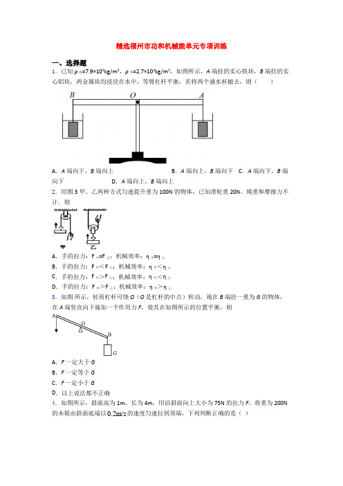 精选福州市功和机械能单元专项训练