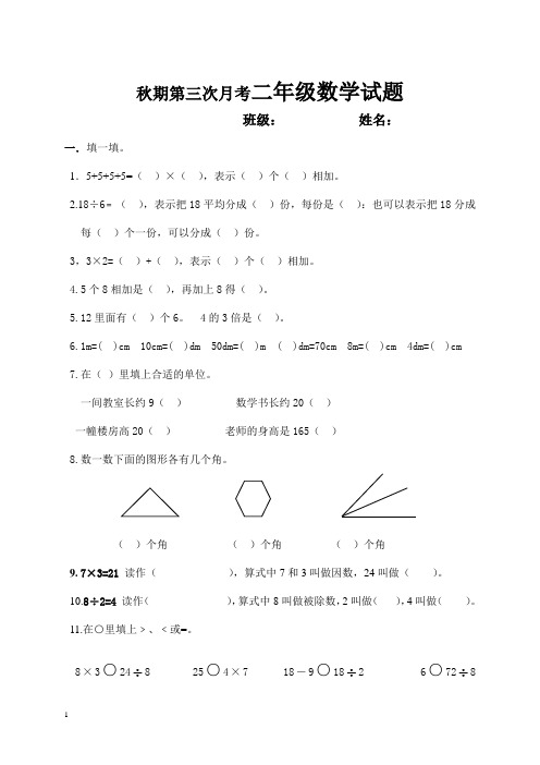 秋期第三次月考二年级数学试题