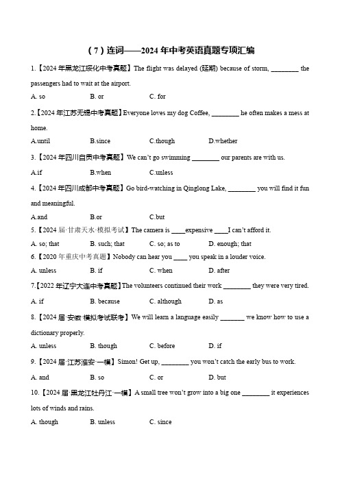 (7)连词-2024年中考英语真题专项汇编