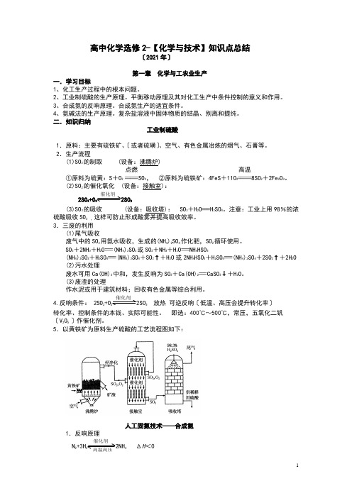 高中化学选修2-【化学与技术】知识点总结-2014高考)