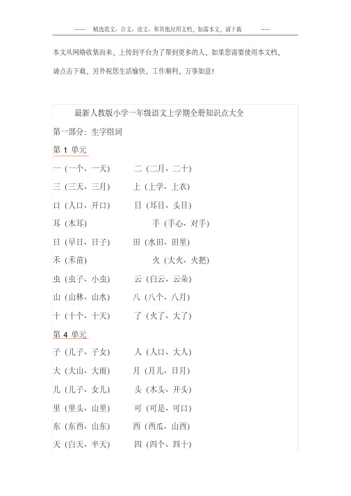 人教版小学一年级语文上学期全册知识点大全