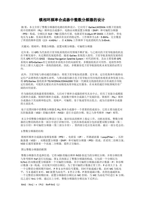 锁相环频率合成器中整数分频器的设计