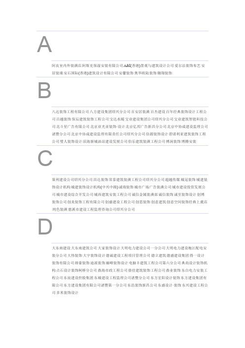 绍兴地区建筑装饰公司大全