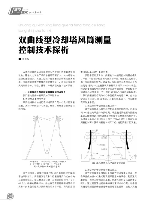 双曲线型冷却塔风筒测量控制技术探析