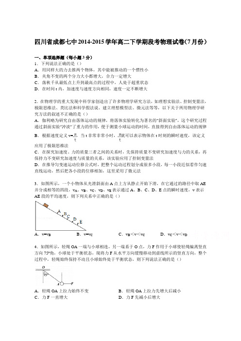 四川省成都七中2014-2015学年高二下学期段考物理试卷(7月份) .doc