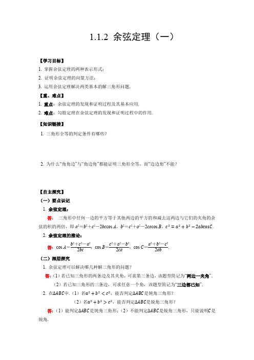 导学案1：1.1.2 余弦定理（一）