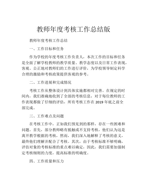 教师年度考核工作总结版