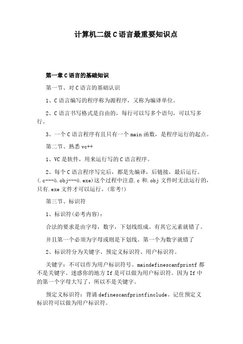 计算机二级C语言最重要知识点